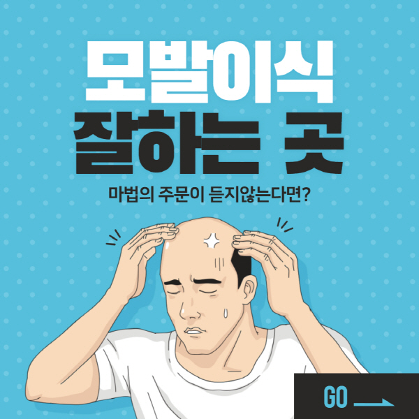 모발이식-잘하는-곳-기준-잘하는-병원-찾는-방법