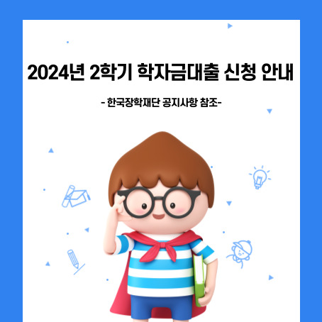 2024년 2학기 한국장학재단 학자금대출 안내, 한국장학재단 공지사항 참조. 안경쓴어린아이.