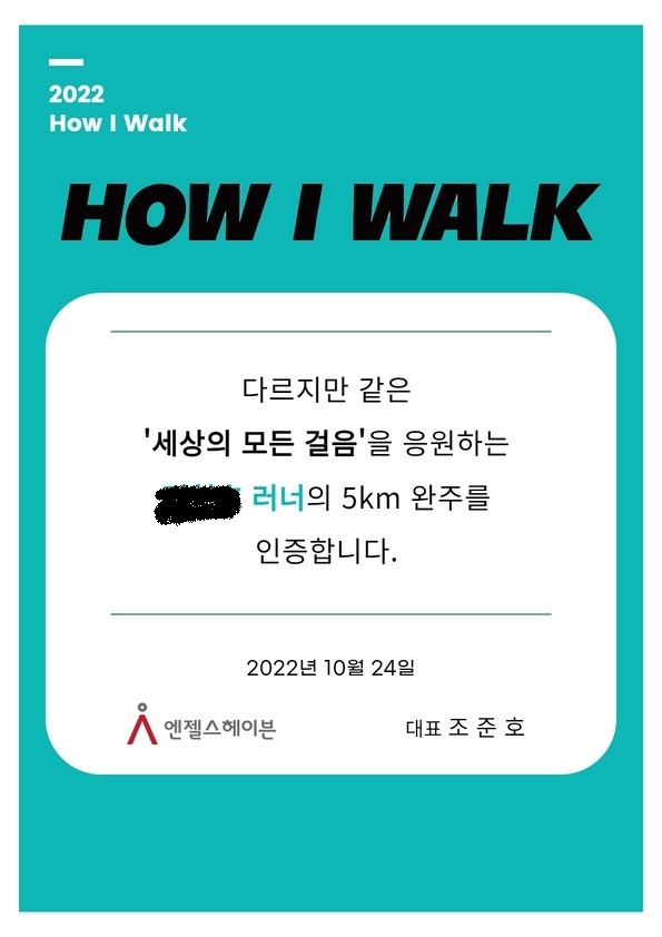  HOW I WALK 기부 마라톤 인증