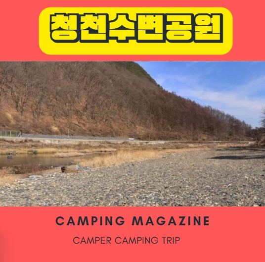  청주 괴산 차박 노지캠핑 청천수변공원