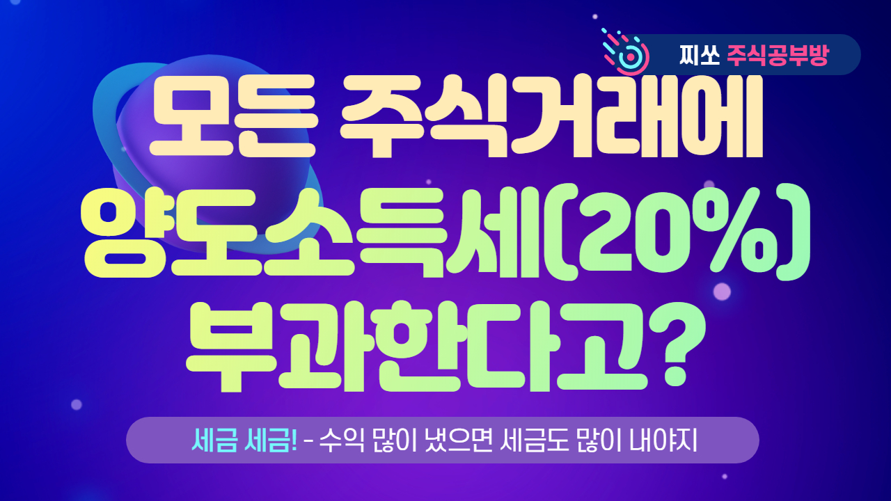  2023년부터 모든 주식에 양도세 부과?