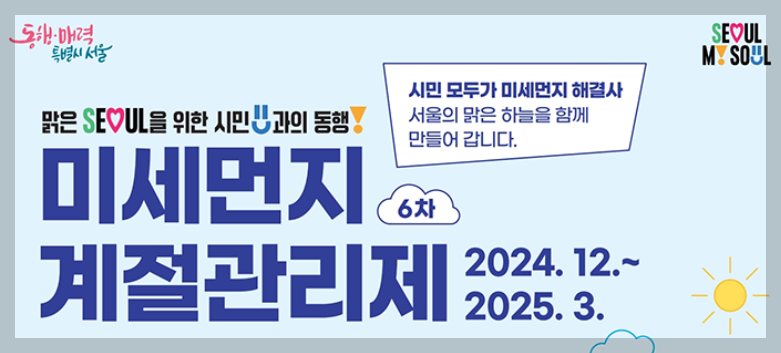 미세먼지 계절관리제 시행기간과 정책안내