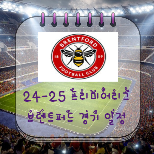  24-25 프리미어리그 브렌트퍼드 경기 일정
