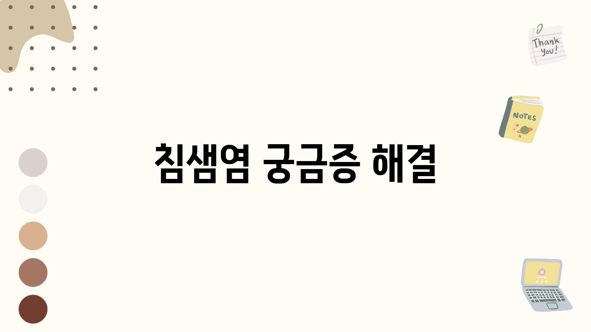 침샘염 궁금증 해결