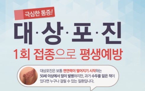 대상포진 예방접종