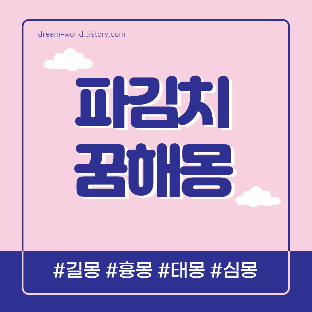  파김치 꿈해몽 총정리 (파김치 먹는 꿈, 파김치 담그는 꿈)