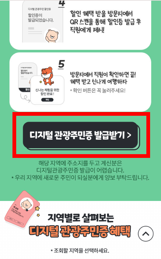 디지털 관광주민증 발급