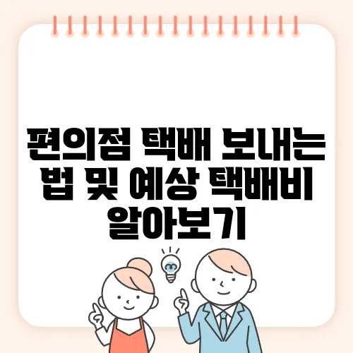 편의점 택배 보내는 법 및 예상 택배비 알아보기