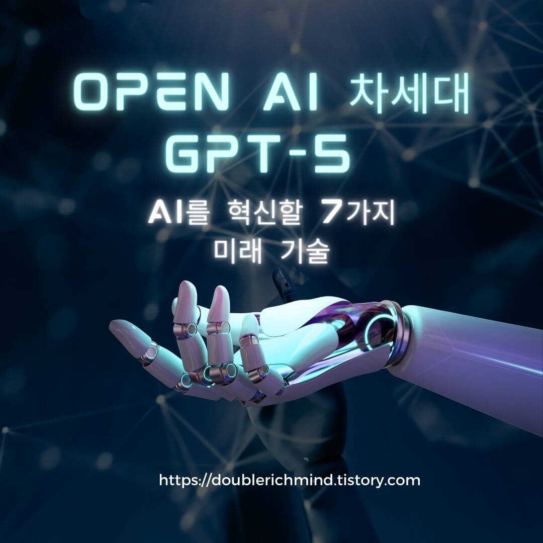 Open AI 차세대 GPT-5