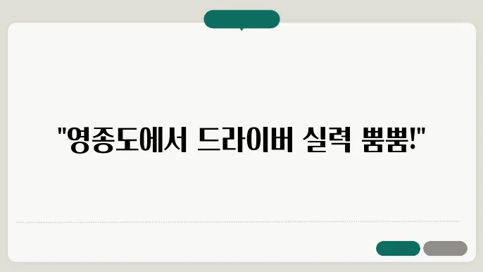 드라이버와 어프로치 연습하기 좋은 영종도 골프장