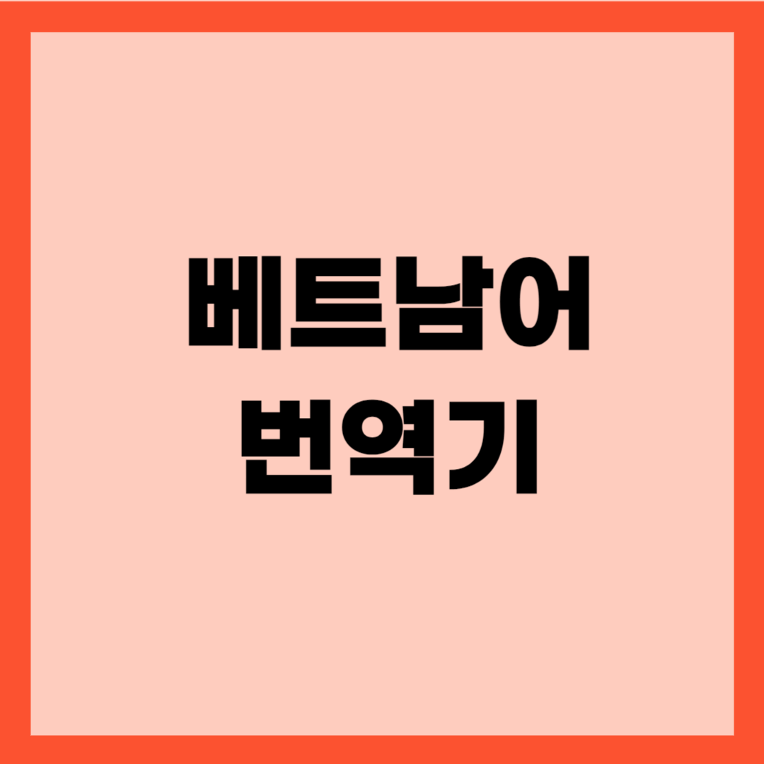 베트남어 번역기 통역 어플 추천 앱