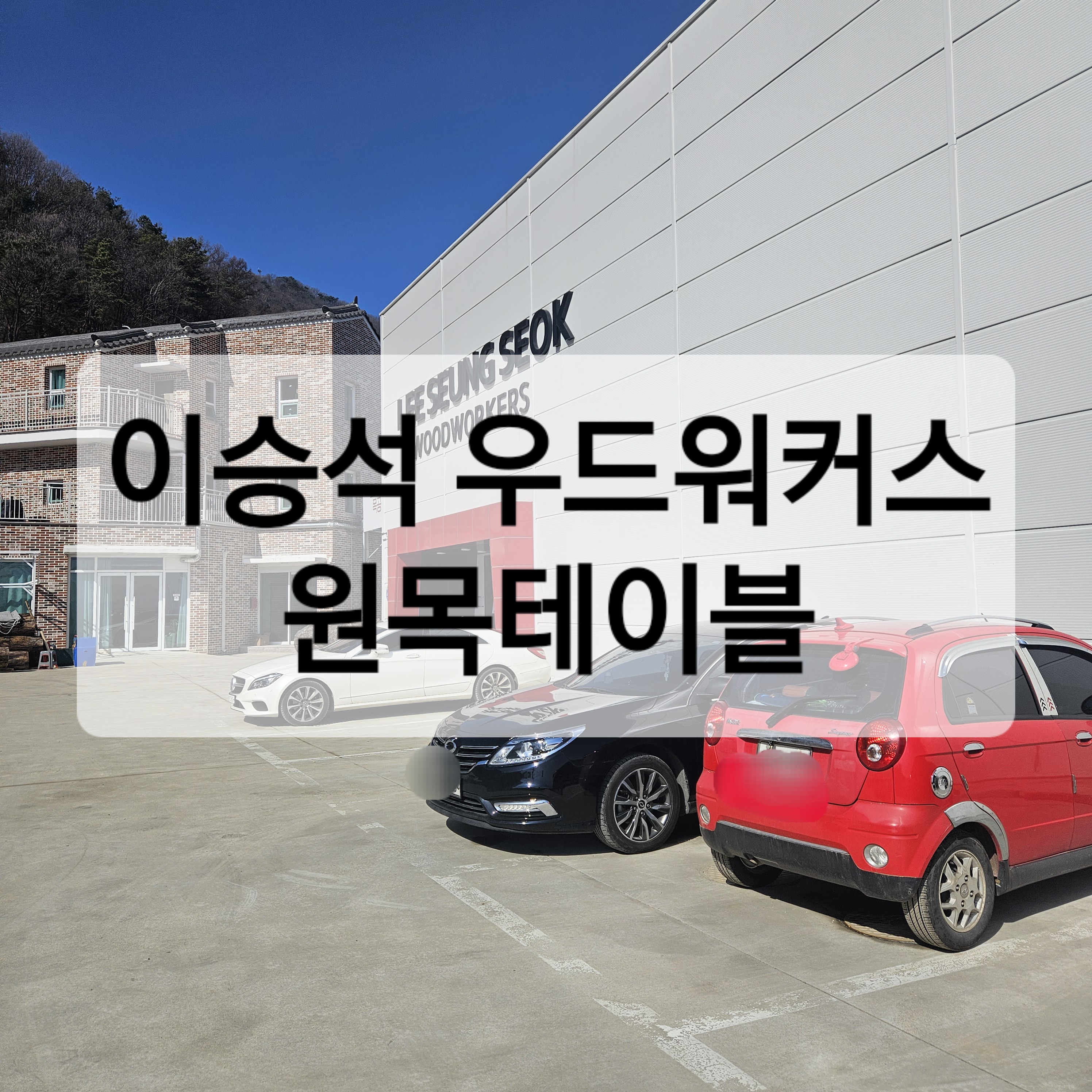  신혼부부 원목 식탁 구매하는 이야기 - 이승석 우드워커스