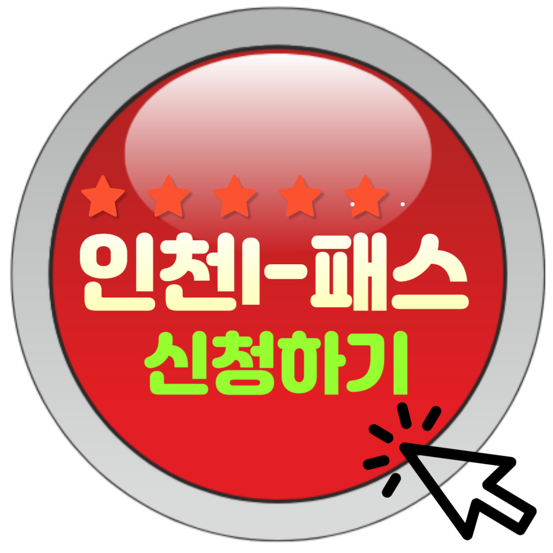  인천I패스 혜택 및 신청 방법 총정리