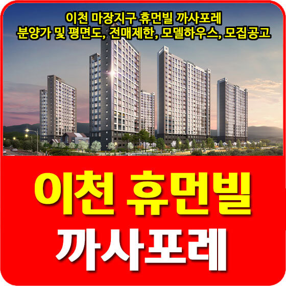  이천 마장지구 휴먼빌 까사포레 분양가 및 평면도, 전매제한, 모델하우스, 모집공고 안내