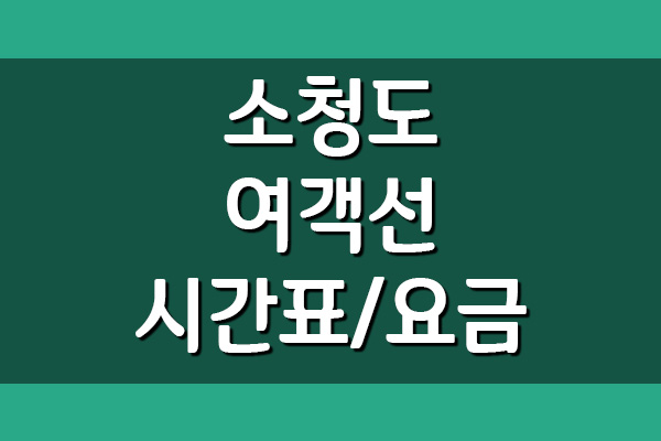 인천 ↔ 소청도 배편 여객선 시간표 및 요금