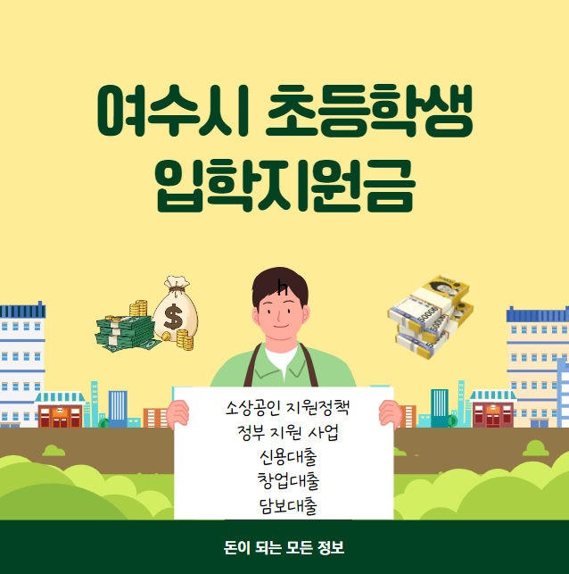 여수 초등학생 입학지원금