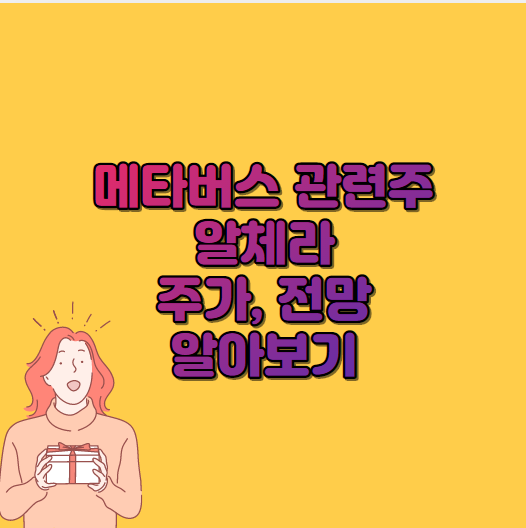  알체라 주가 전망, 메타버스 관련주 알아보기