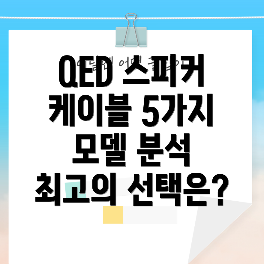 QED스피커케이블5가지모델분석및선택가이드