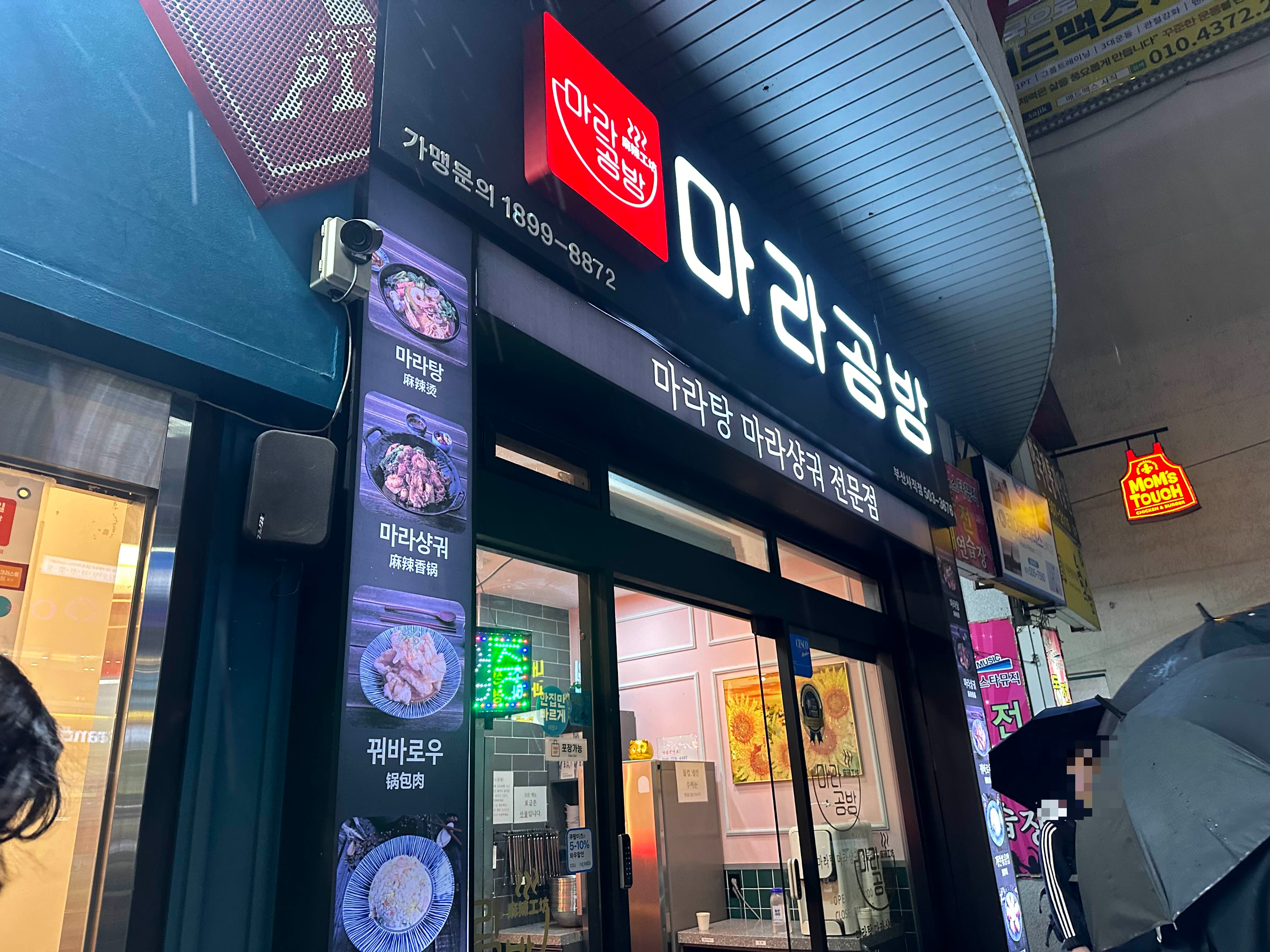 마라공방 부산사직점 사진 3