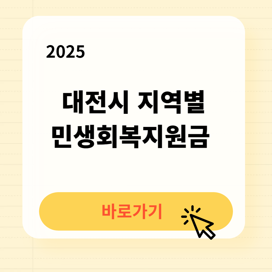 2025 대전시 지역별 민생회복지원금