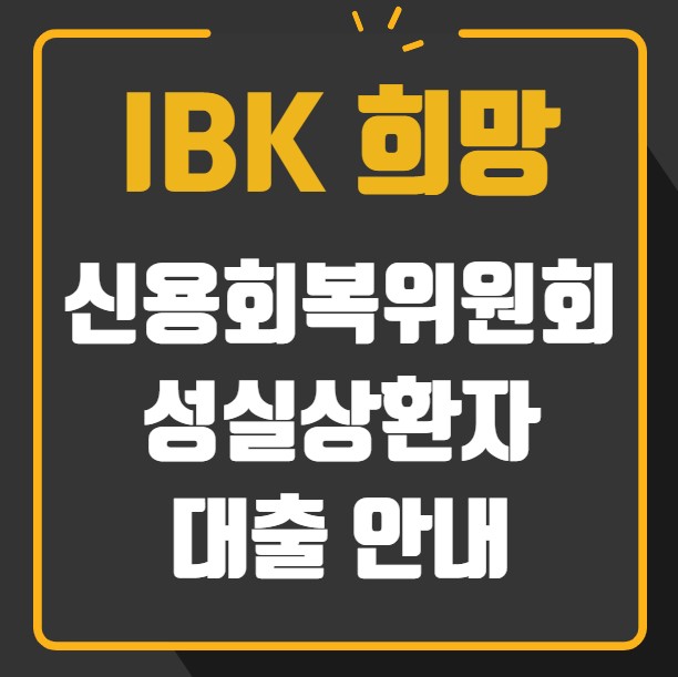 신용회복위원회 IBK 희망론 성실상환자 대출