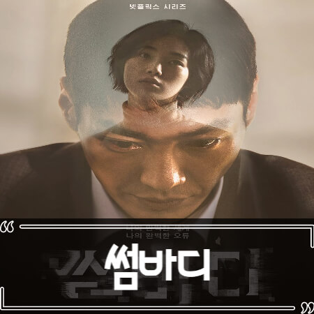  넷플릭스 썸바디 후기 줄거리 리뷰