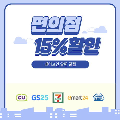 페이코인-편의점-15프로-할인