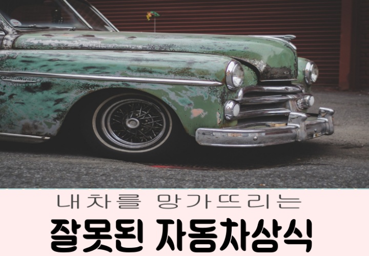  잘못된 자동차상식