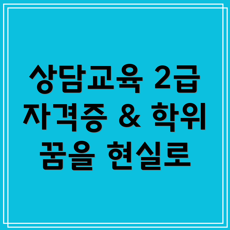 서강대 상담교육