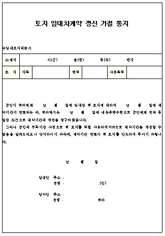  토지임대차 계약갱신 거절통지서 양식