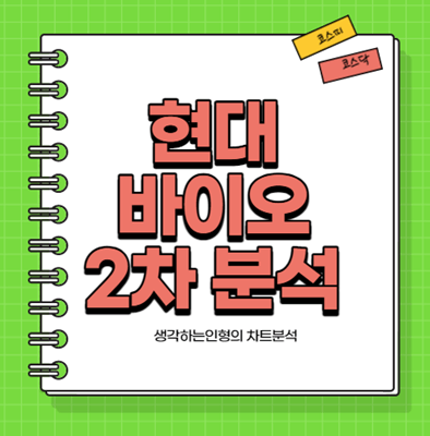  현대바이오 주가전망 2차 분석