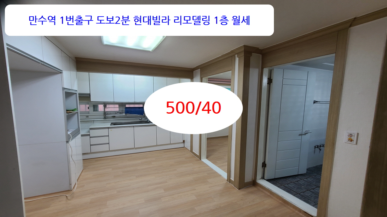  계약완료 인천 남동구 만수동 만수역 올수리빌라 1층 월세 500/40 공실 방3 남향 #만수역빌라월세