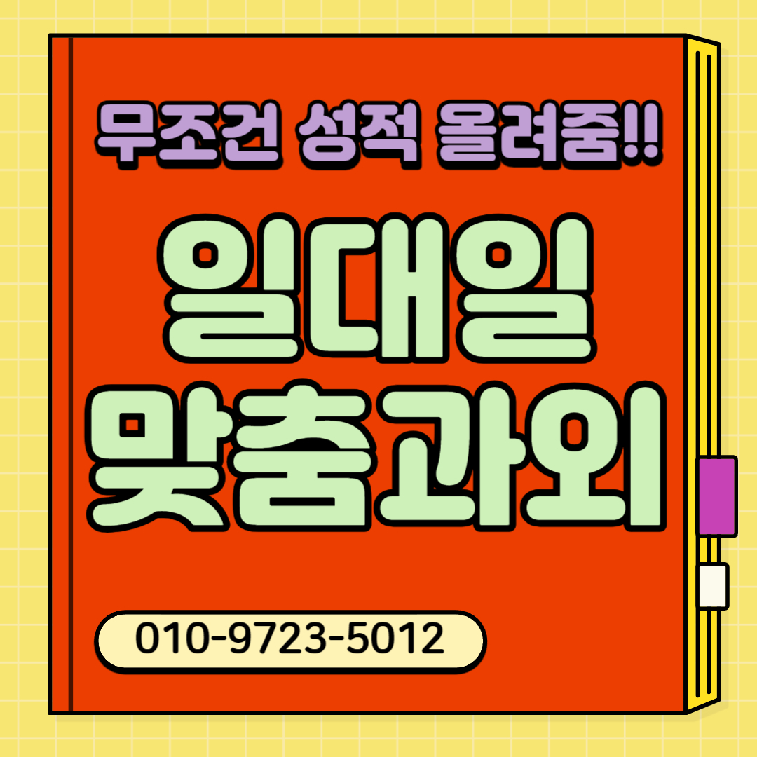  도안 초등 중등 원신흥동 원신흥과외 고등 대전 영어과외 초등원신흥생 중원신흥생 수능 내원신흥 남자쌤 여자쌤 고등원신흥생 비대면 일대일 과외선생님 방문수업 대면
