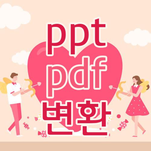 ppt pdf 변환