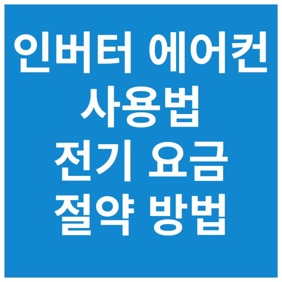 인버터-에어컨-사용법-전기-요금-절약방법