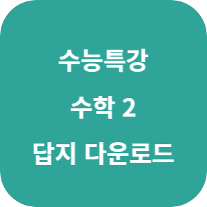 EBS 2026학년도 수능특강 수학영역 수학 2 답지 섬네일