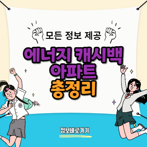 에너지-캐시백-아파트