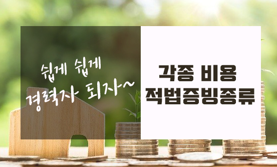  적법 증빙서류 종류 알아보기