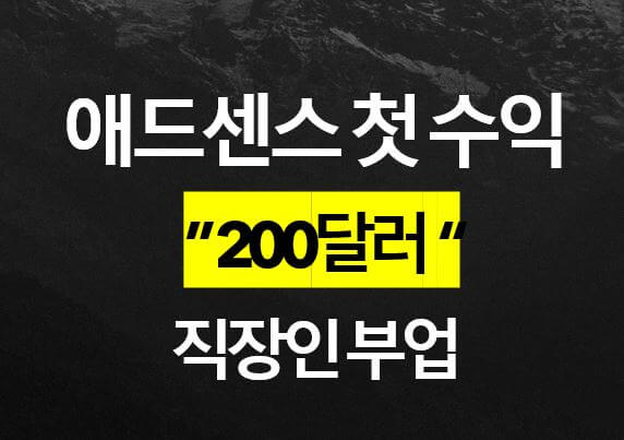  애드센스 첫 수익 후기, 애드센스 우대통장 우리크리에이터 우대통장