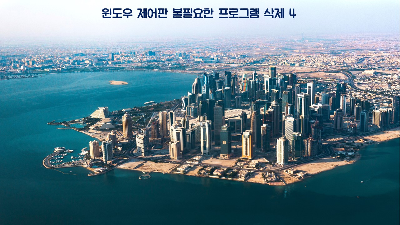  윈도우 제어판 불필요한 프로그램 삭제 4