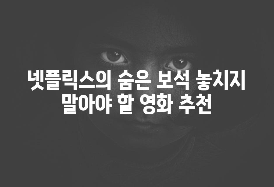 넷플릭스의 숨은 보석 놓치지 말아야 할 영화 추천