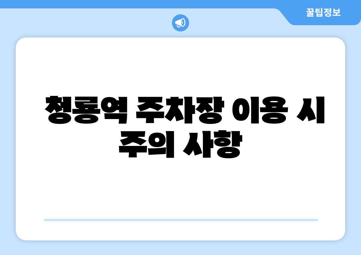 청룡역 주차장 이용 시 주의 사항