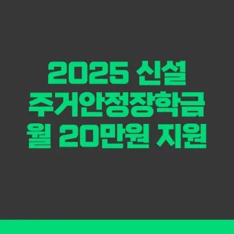 주거안정장학금 자격조건 신청방법_15