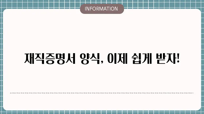 재직증명서 발급 시 주의사항