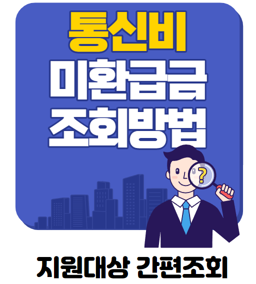  이통사 통신비 미환급금 조회 찾는 방법