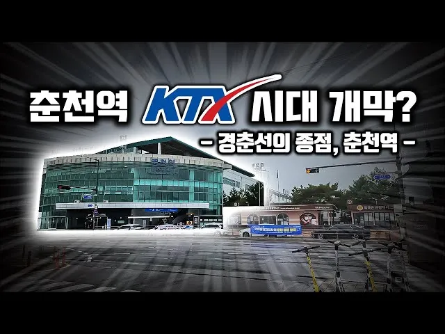 춘천역 ktx 기차시간표 요금표 예매_3
