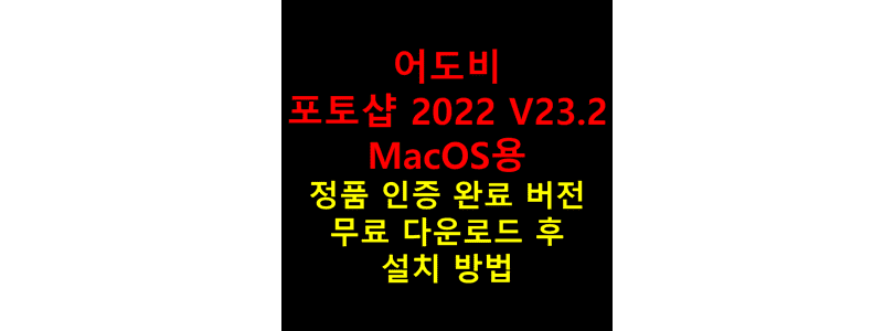 Adobe-Photoshop-2022-MacOS용-V23.2를-무료로-다운로드하고-영구적으로-정품판-상태에서-실행할-수-있도록-설치를-진행하는-방법-썸네일
