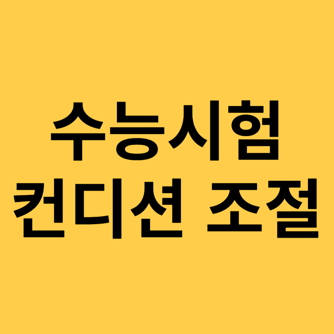 수능시험에 중요한 컨디션 조절하기