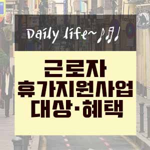  근로자 휴가지원사업 지원대상 및 혜택