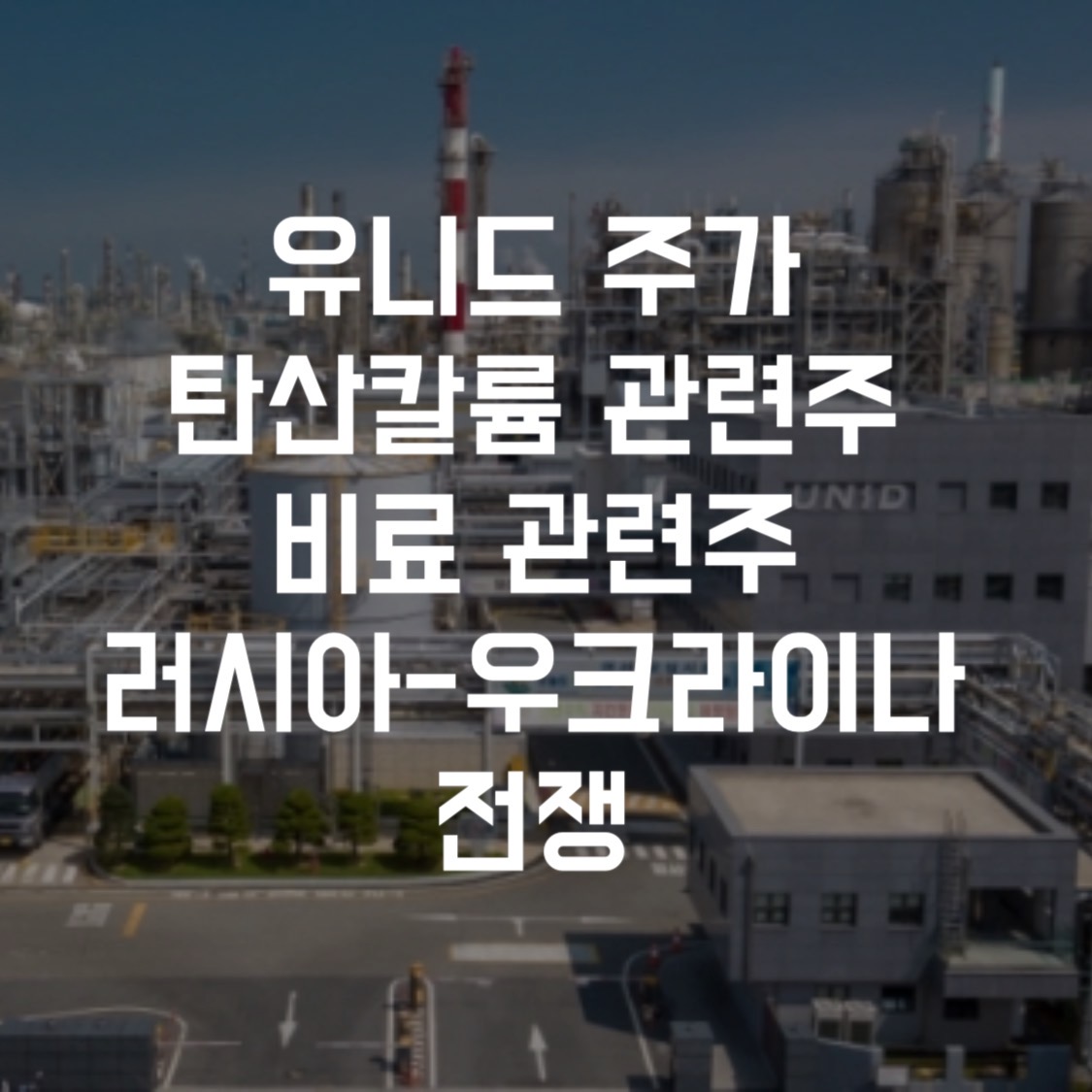 주식회사 유니드 이미지